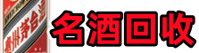 巴林左旗鑫德名酒回收店
